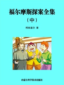 福尔摩斯全集(中)