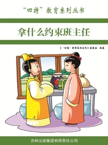 "四特"教育系列丛书：拿什么约束班主任