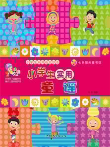 小学生实用名言妙语:小学生实用童谣