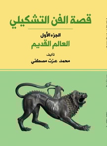 The story of fine art...the ancient world