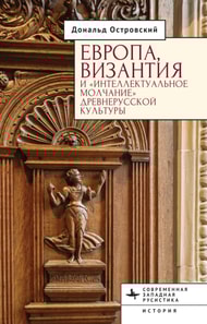 Europe, Byzantium, and the &quote;Intellectual Silence&quote; of Rus' Culture