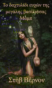 Το δαχτυλίδι ευχών της μεγάλης βασίλισσας Μάμπ