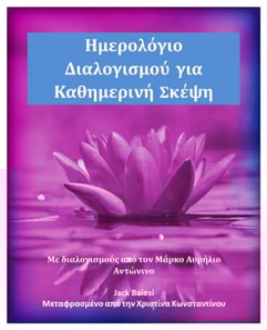 Ημερολόγιο Διαλογισμού για Καθημερινή Σκέψη