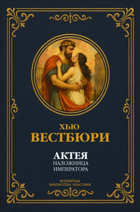 Actea - the emperor's concubine