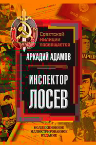 Inspector Losev