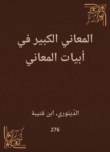 The great meanings in the verses of meanings