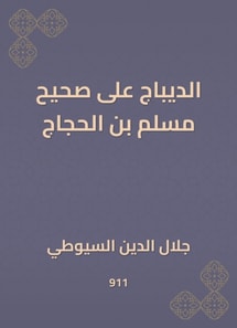 Al -Dibaj on Sahih Muslim bin Al -Hajjaj