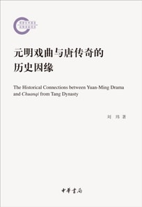 Historical Cause of Traditional Chinese Operas of the Yuan and Ming Dynasties and Chuanqi Plays of the Tang Dynasty-Project Supported by the National Social Science Fund in Later Period