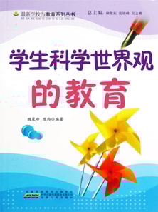 学生科学世界观的教育