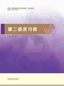 第二语言习得