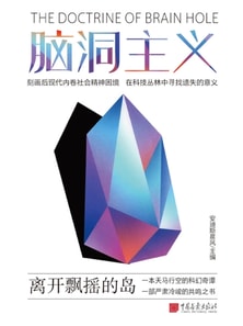 脑洞主义：离开飘摇的岛