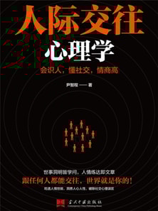人际交往心理学