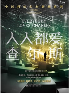 人人都爱查尔斯