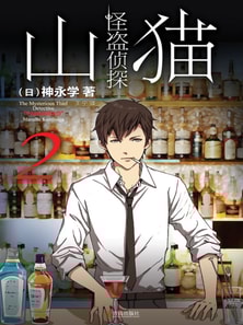 怪盗侦探山猫 2 "衔尾蛇"之谜