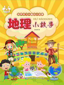 培养学习兴趣的小故事-地理小故事