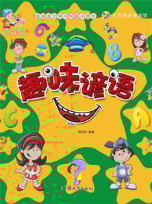 培养语文学习兴趣小游戏:趣味谚语