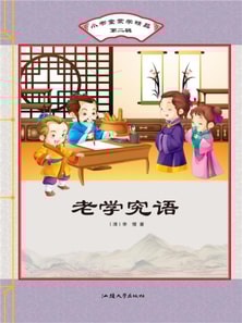 小书童蒙学精品·第二辑：老学究语