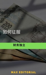  如何征服财务独立 