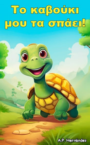 Το καβούκι μου τα σπάει