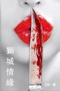 獅城情緣（繁體字版）