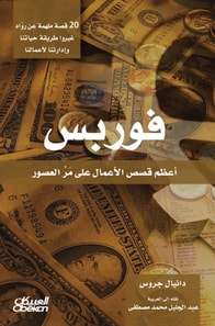 Forbes - The greatest business stories throughout the ages