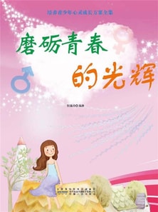 培养青少年心灵成长方案全集：磨砺青春的光辉