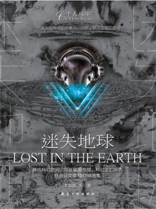 迷失地球
