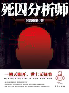 死囚分析师