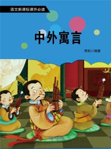 中外寓言(语文新课标必读书目)