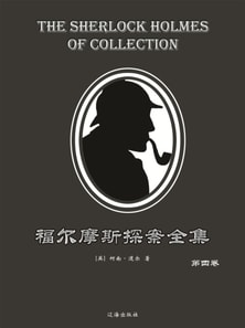 福尔摩斯探案全集·第四卷