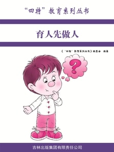 育人先做人（"四特"教育系列丛书）