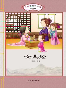 小书童蒙学精品·第二辑：女儿经
