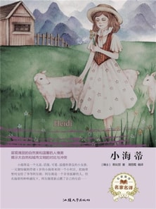 名家名译:小海蒂