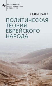 Political Theory for the Jewish People