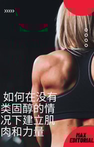  如何在没有类固醇的情况下建立肌肉和力量 