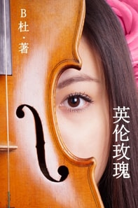 英伦玫瑰（简体字版）