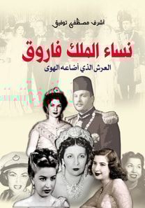 Women of King Farouk