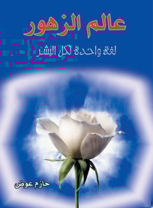 The World of Flowers .. One Language for All People