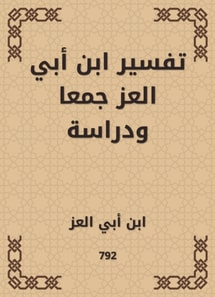 Interpretation of Ibn Abi Al -Ezz collection and study