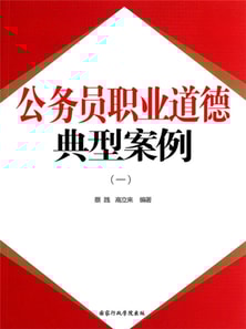 公务员职业道德:典型案例(一)