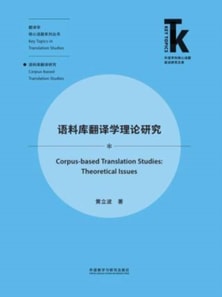 语料库翻译学理论研究