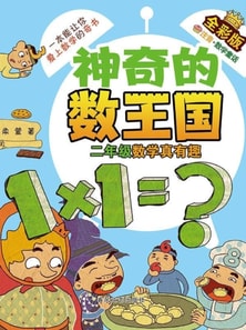 神奇的数王国·二年级数学真有趣（全彩版）