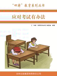 应对考试有办法("四特"教育系列丛书)