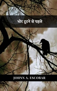 भोर टूटने से पहले