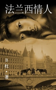 法兰西情人 （简体字版）
