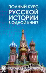 A complete course of Russian history in one book