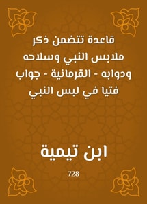 A rule that includes mentioning the clothes of the Prophet, his weapons and his animals - the Quranic - a young answer in wearing the Prophet