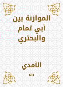 Balance between Abi Tammam and Al -Bahtari