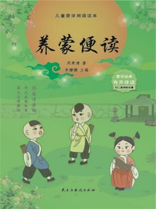 儿童蒙学朗诵读本：养蒙便读