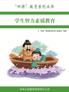 学生智力素质教育（"四特"教育系列丛书）